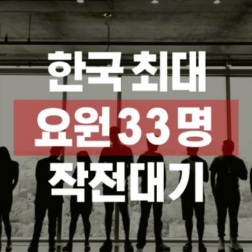 국내최대규모 요원 대기